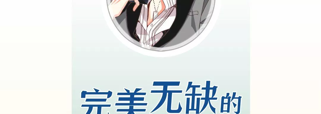 完美無缺的虜獲第17話