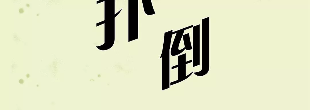 完美無缺的虜獲第17話