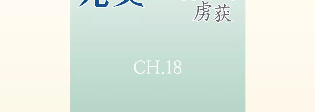 完美無缺的虜獲第18話