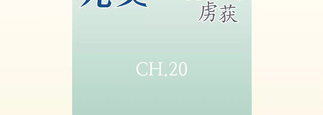 完美無缺的虜獲第20話