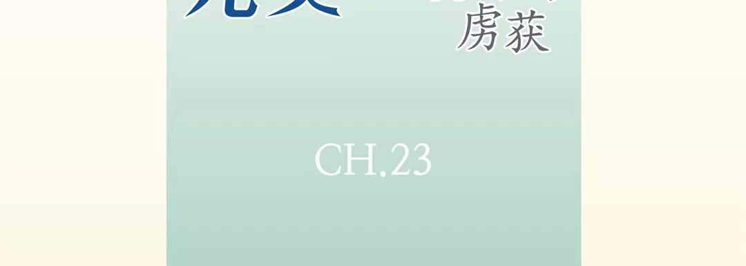 完美無缺的虜獲第23話