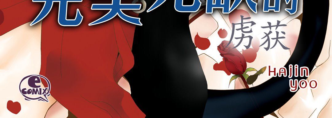 完美无缺的虏获第24话