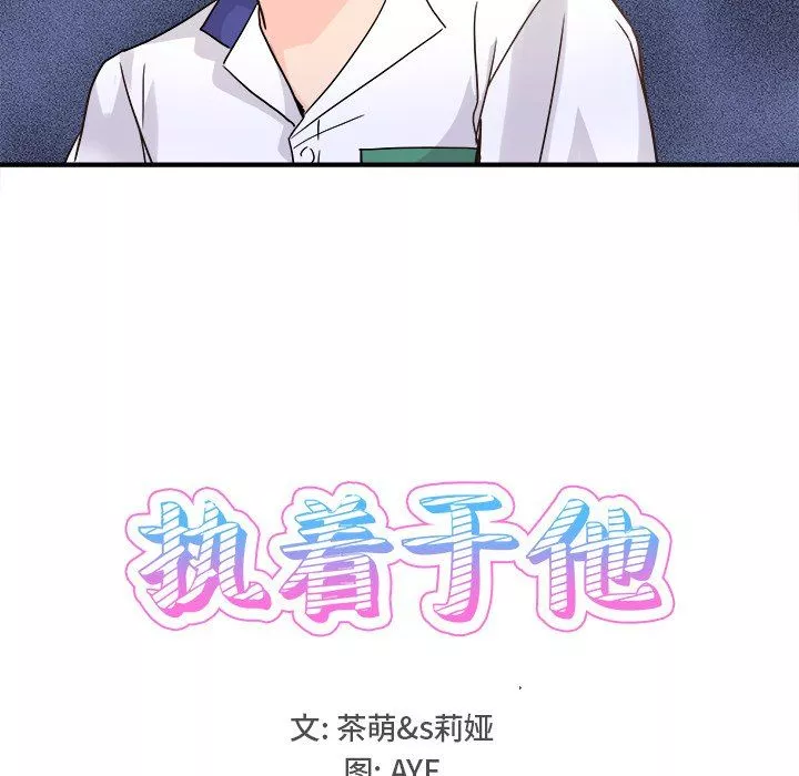 執著於他第19話