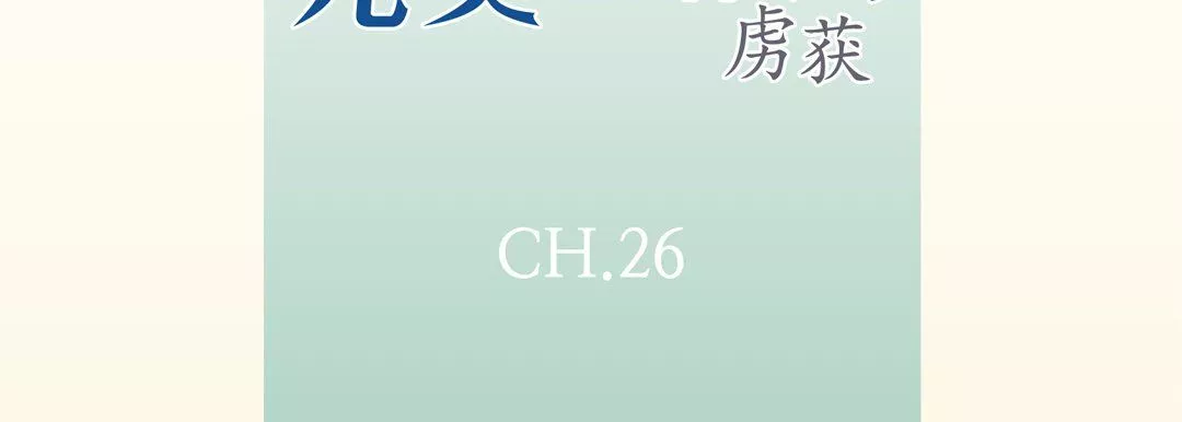 完美無缺的虜獲第26話