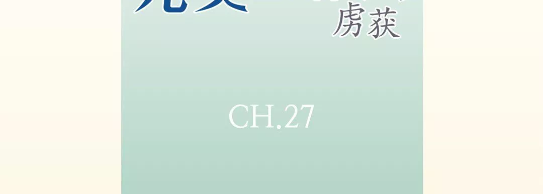 完美無缺的虜獲第27話