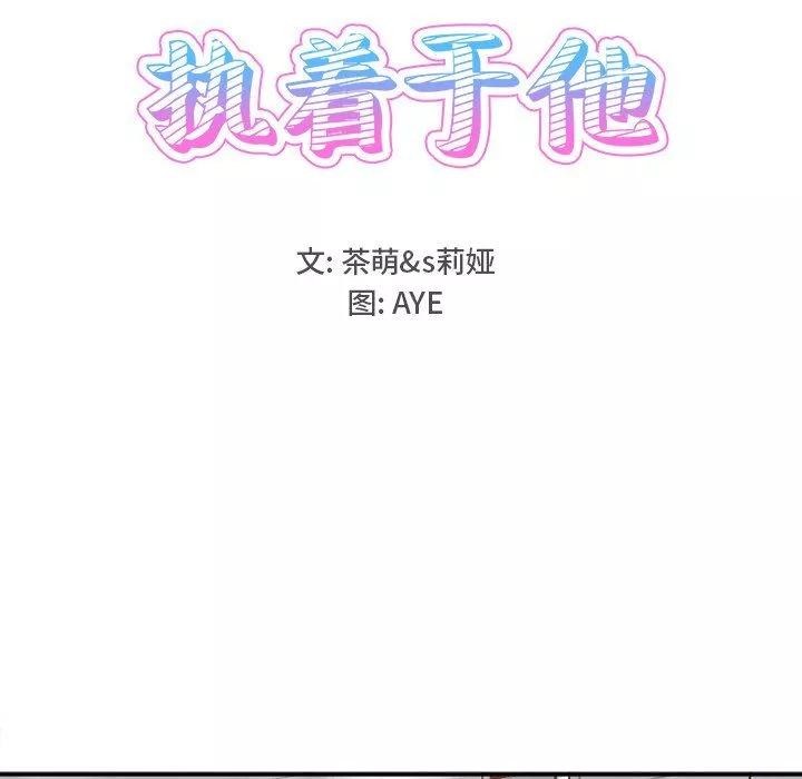 執著於他第21話