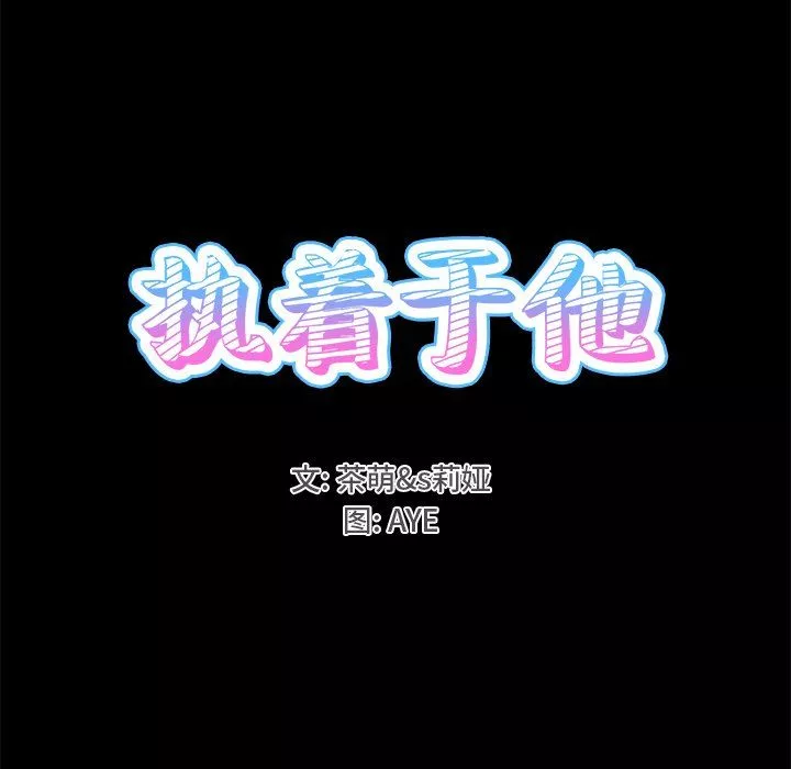執著於他第22話