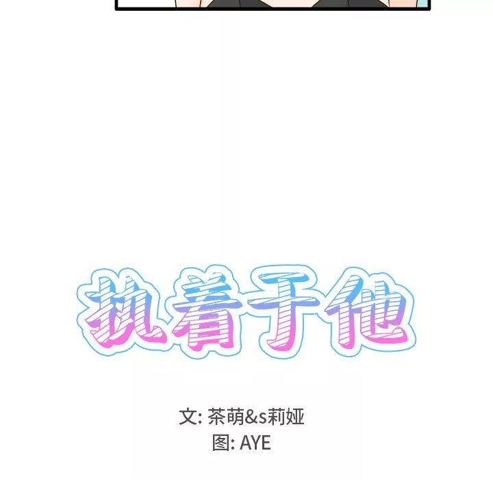 執著於他第24話