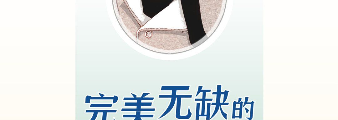 完美無缺的虜獲第33話