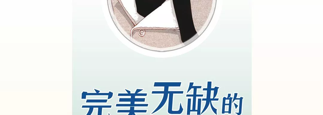 完美無缺的虜獲第33話
