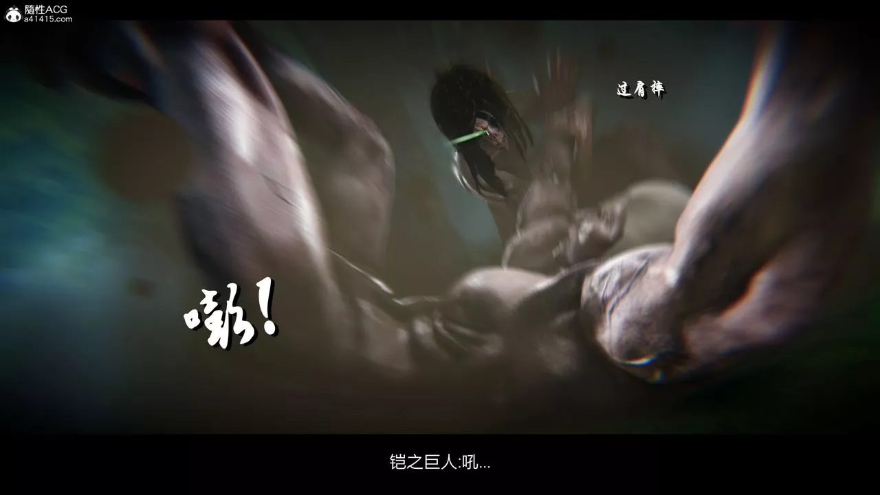 [3D]進擊的巨人之敗北的少女第02話