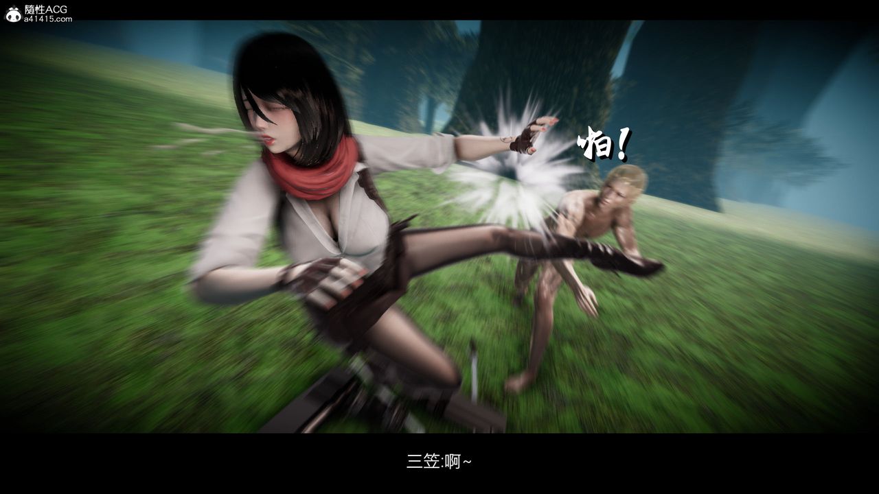 [3D]進擊的巨人之敗北的少女第03話