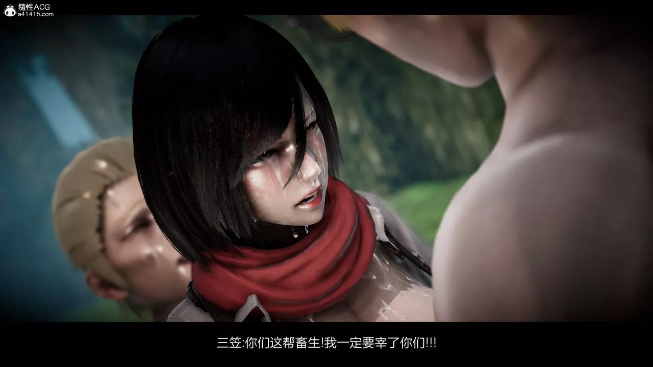 [3D]進擊的巨人之敗北的少女第03話