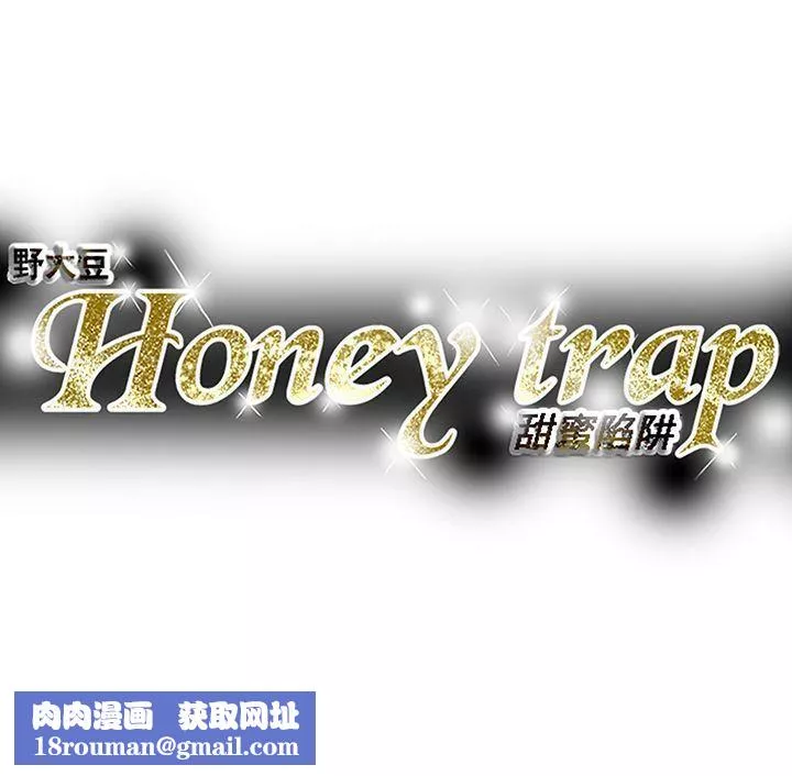 Honeytrap甜蜜陷阱第97話