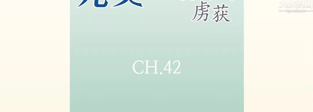 完美無缺的虜獲第42話