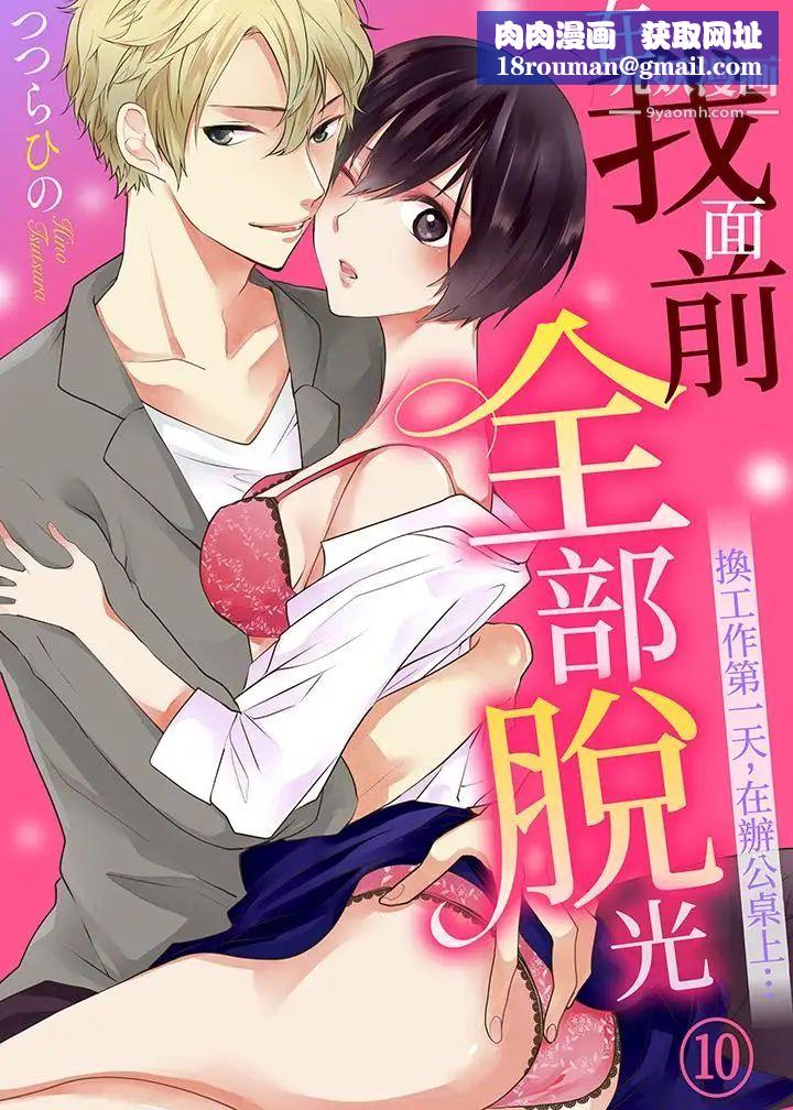 在我面前全部脱光第10话