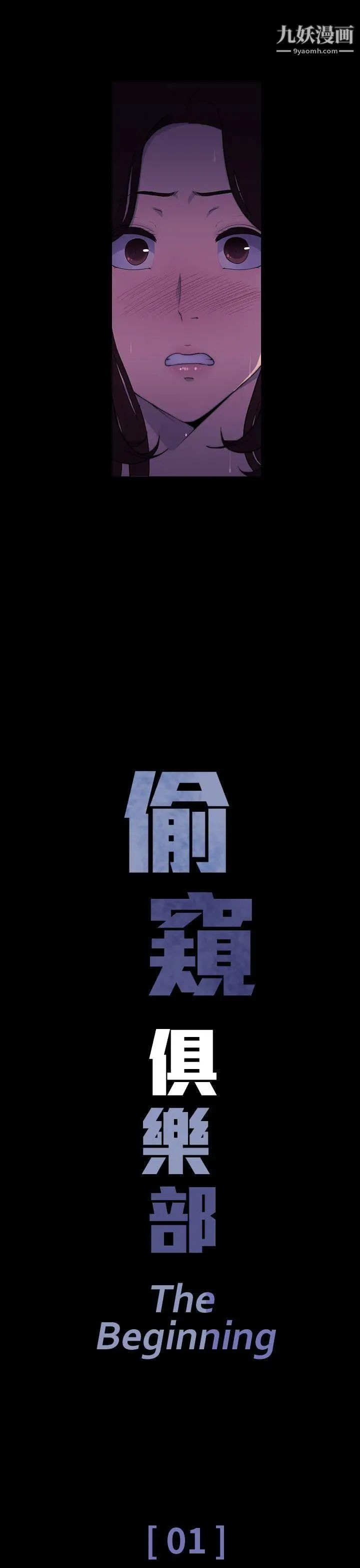 偷窺俱樂部第1話
