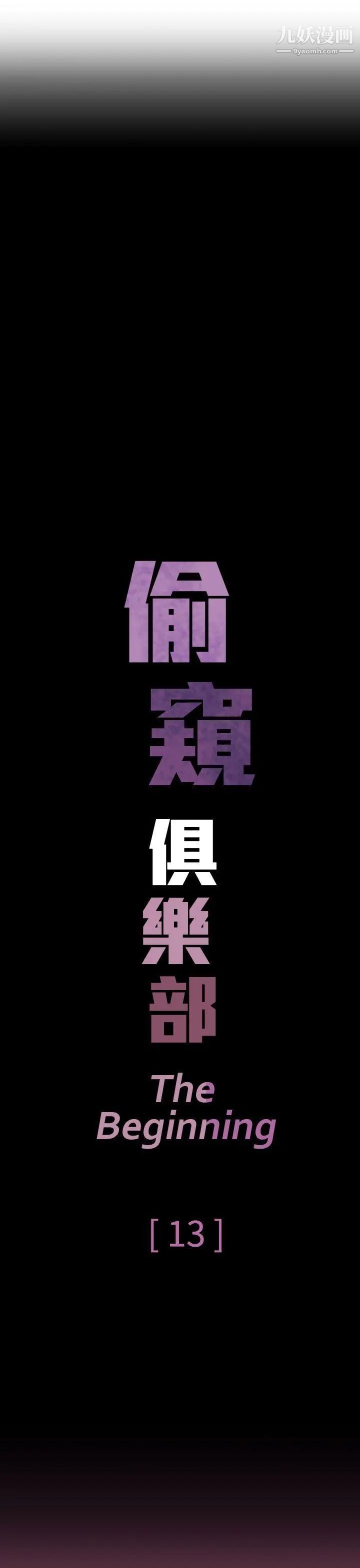 偷窥俱乐部第13话