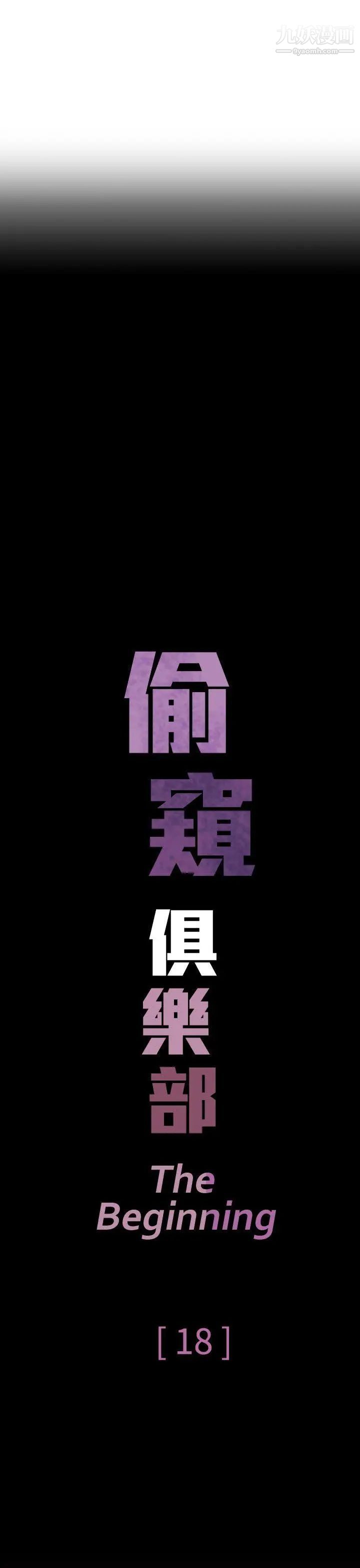 偷窥俱乐部第18话