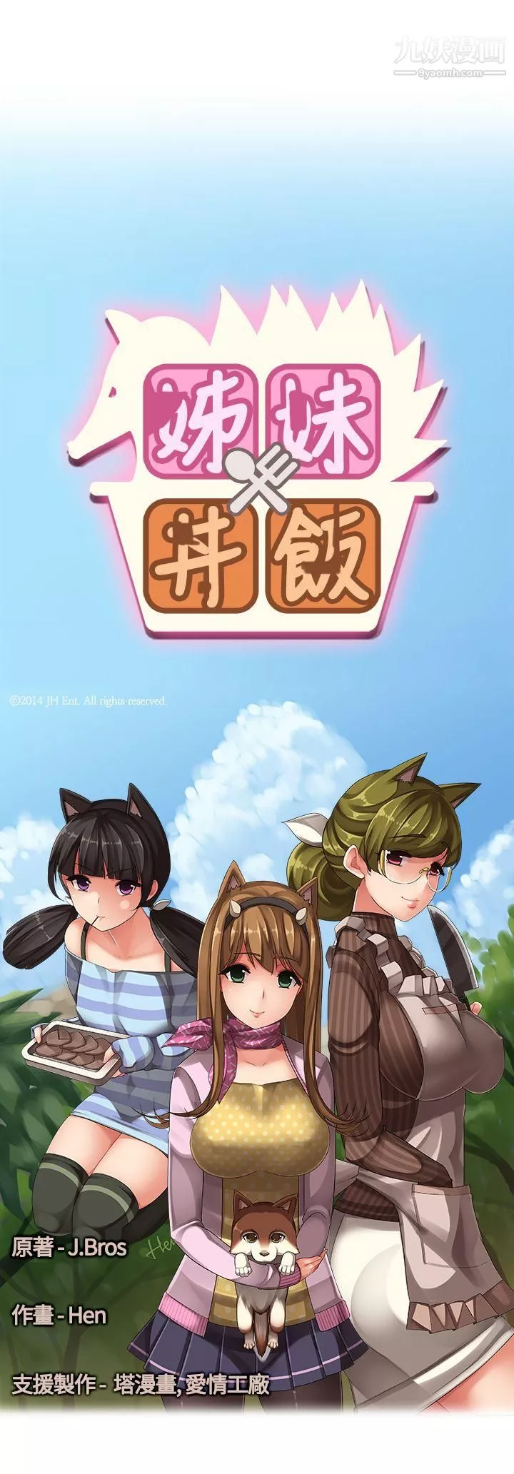 姊妹丼飯第14話