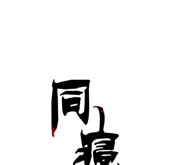 同寝第2話