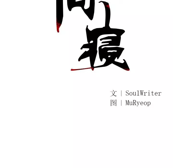 同寝第4話