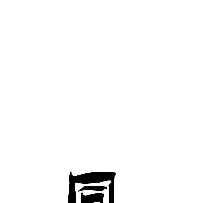 同寝第4話