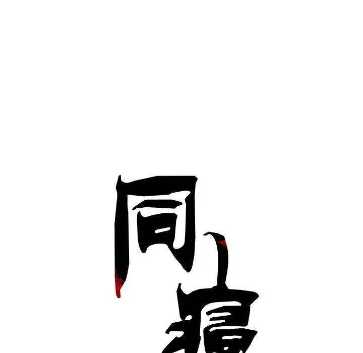 同寝第5话