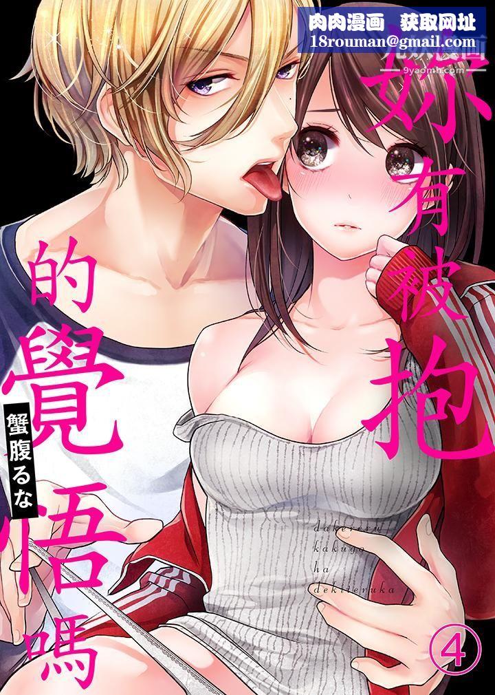 妳有被抱的觉悟吗第4话