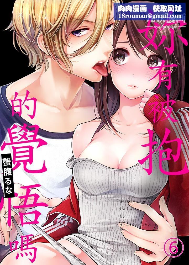 妳有被抱的觉悟吗第6话