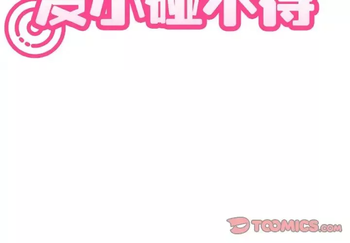 发小碰不得第5話