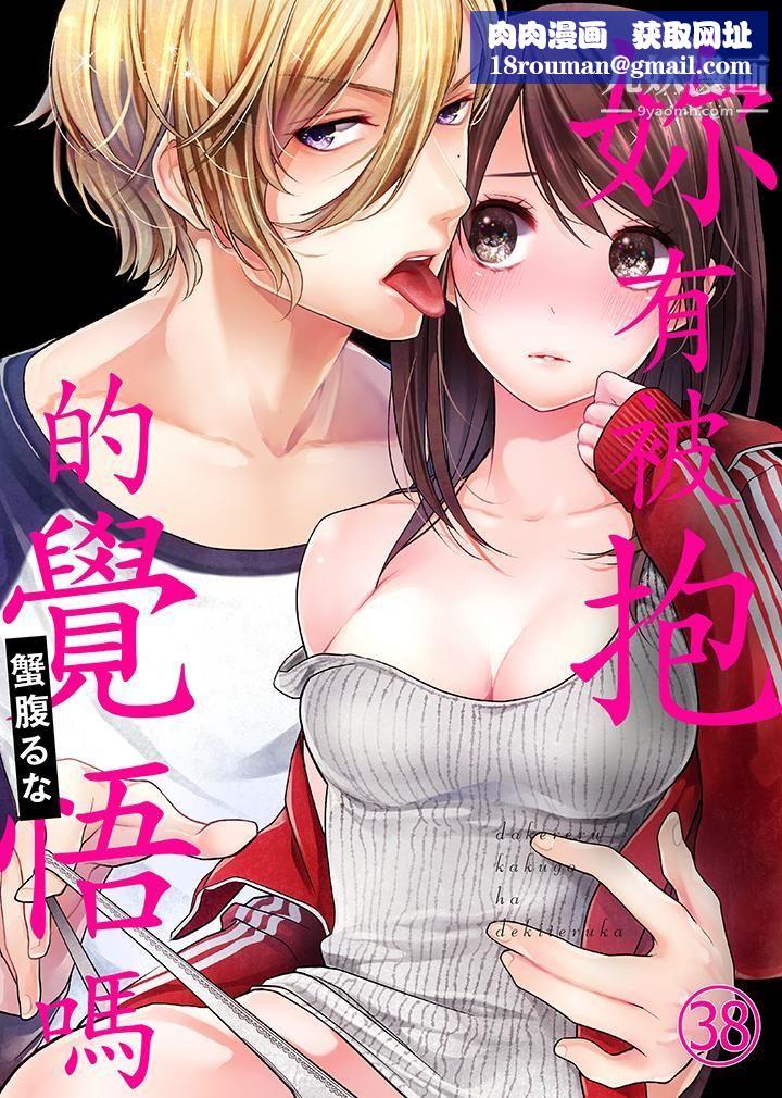 妳有被抱的觉悟吗第38话