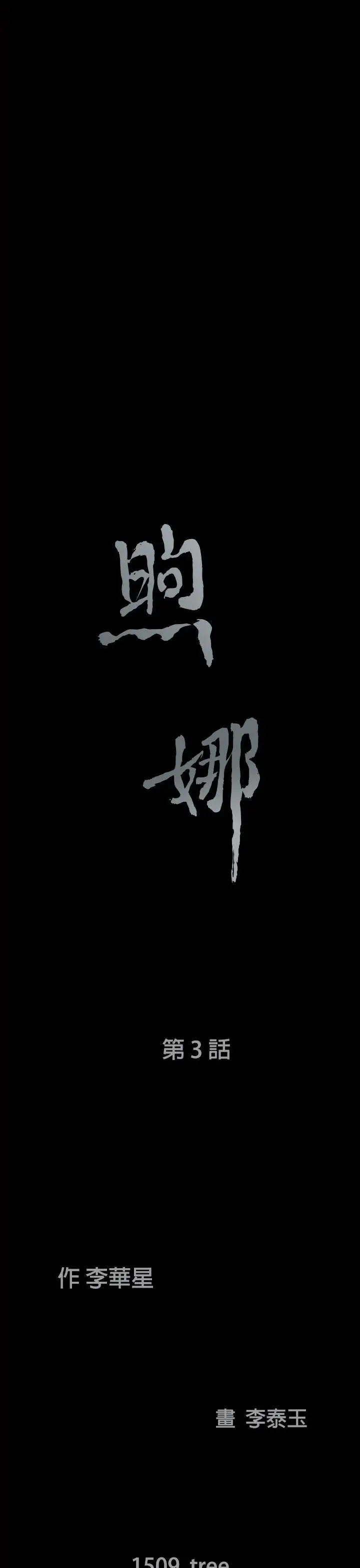 煦娜第3話
