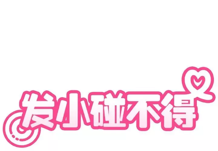 发小碰不得第9話