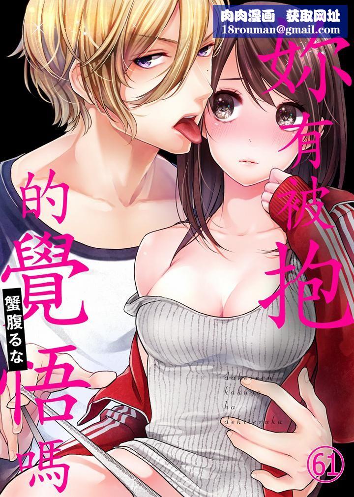 妳有被抱的觉悟吗第61话