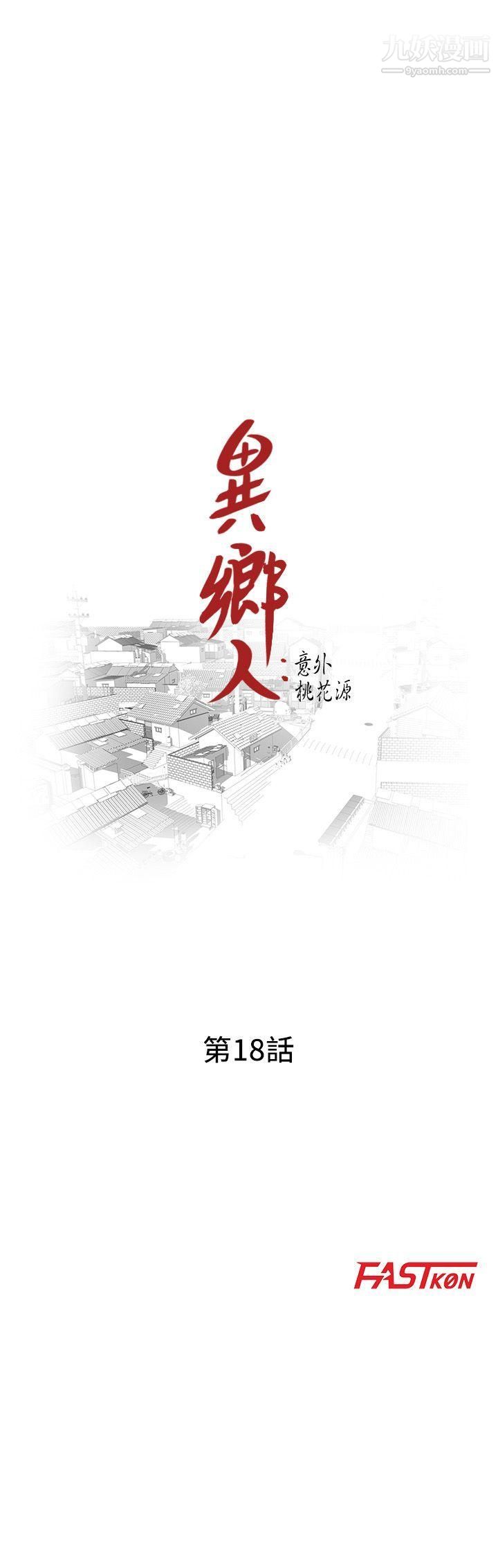 异乡人:意外桃花源第18话-被里长蹂躏的秘书