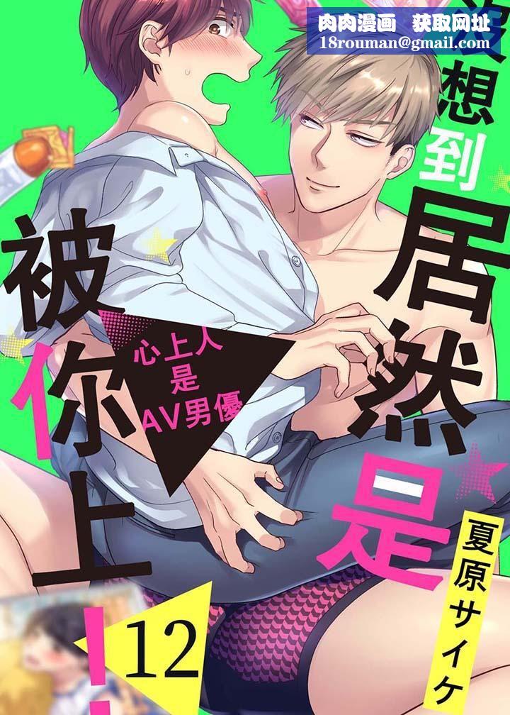 没想到居然是被你上！～心上人是AV男优第12话