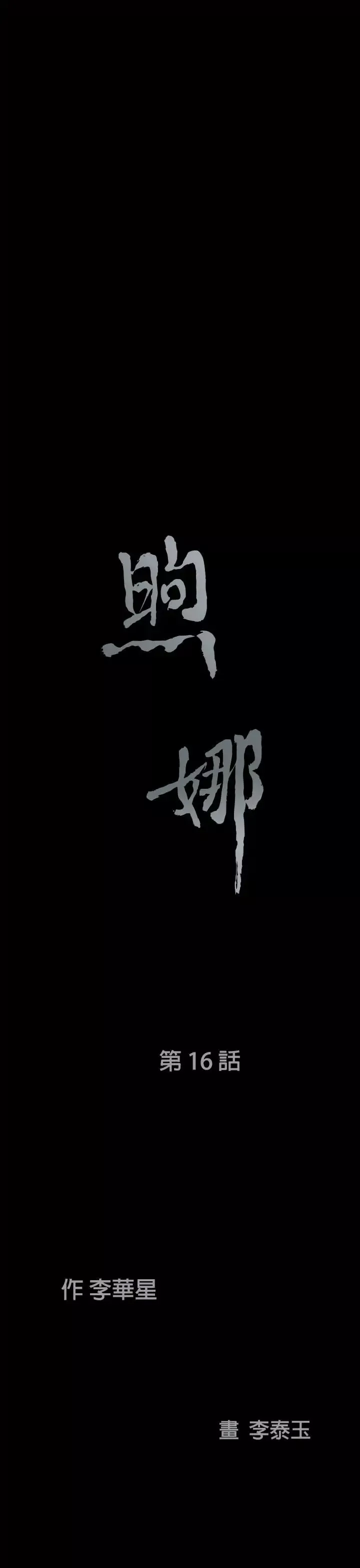煦娜第16話
