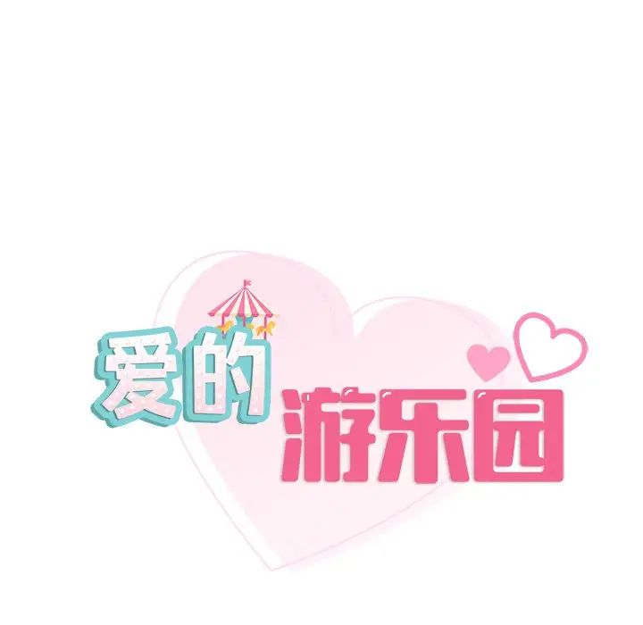爱的游乐园第4話
