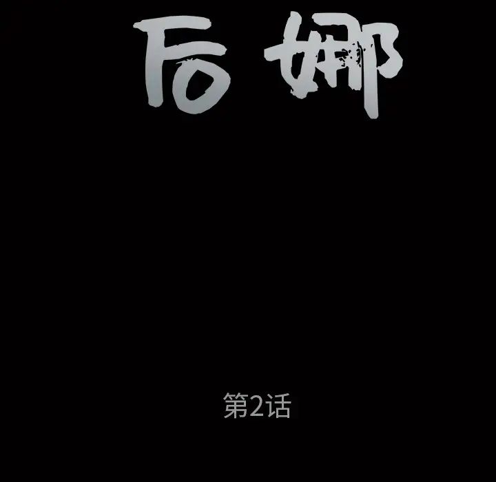 后娜第2话