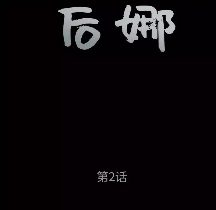 後娜第2话