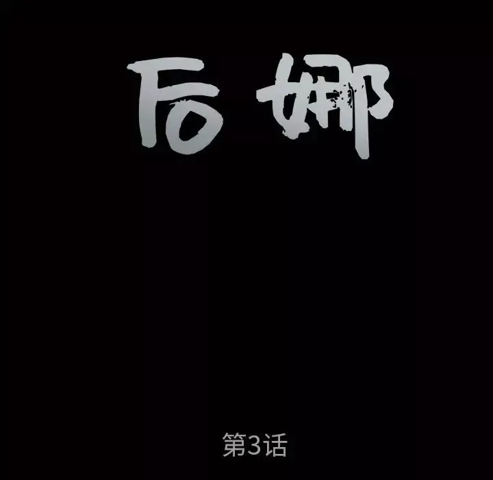 後娜第3话