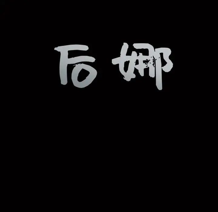 后娜第3话