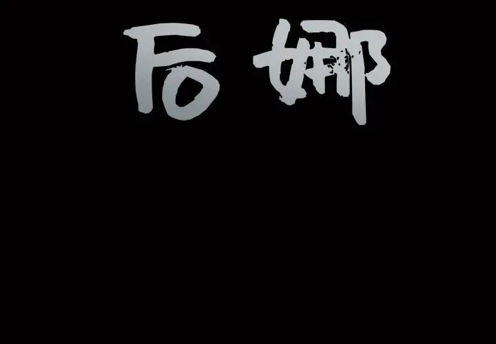後娜第4话