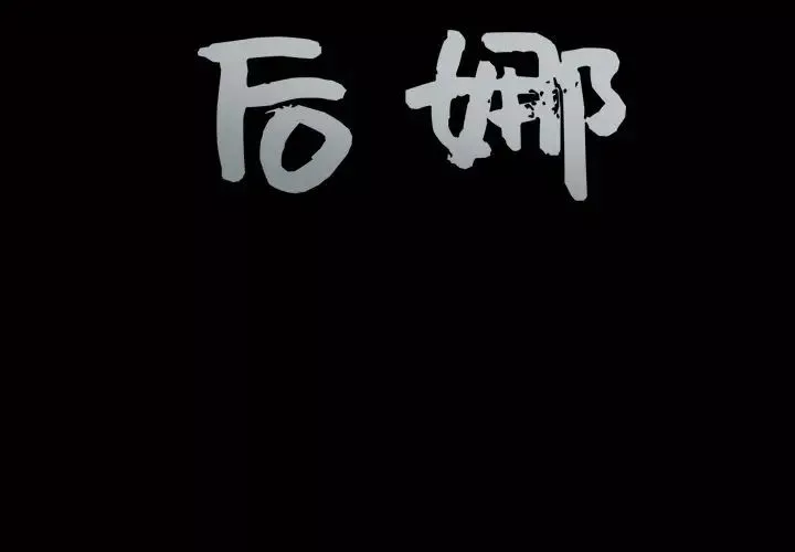 後娜第4话