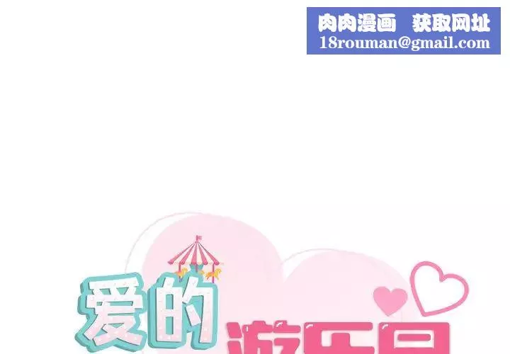 爱的游乐园第7話