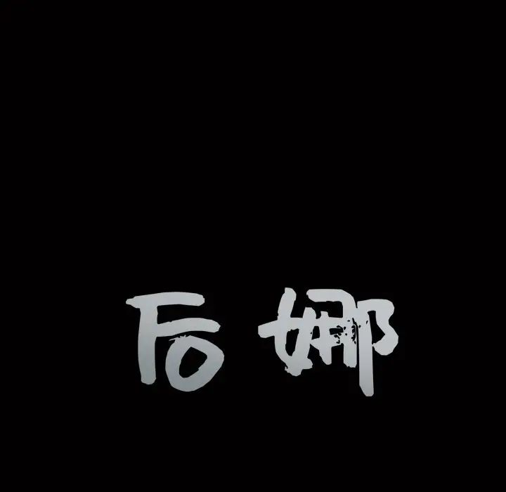 后娜第5话