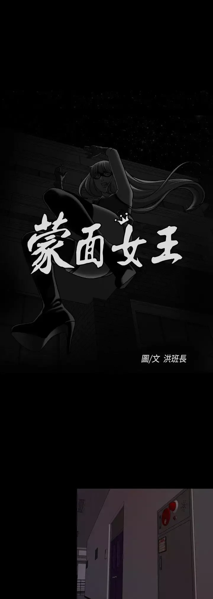 蒙面女王第12話