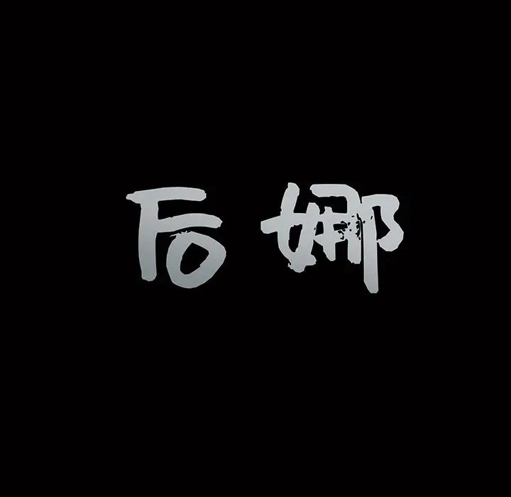後娜第7话
