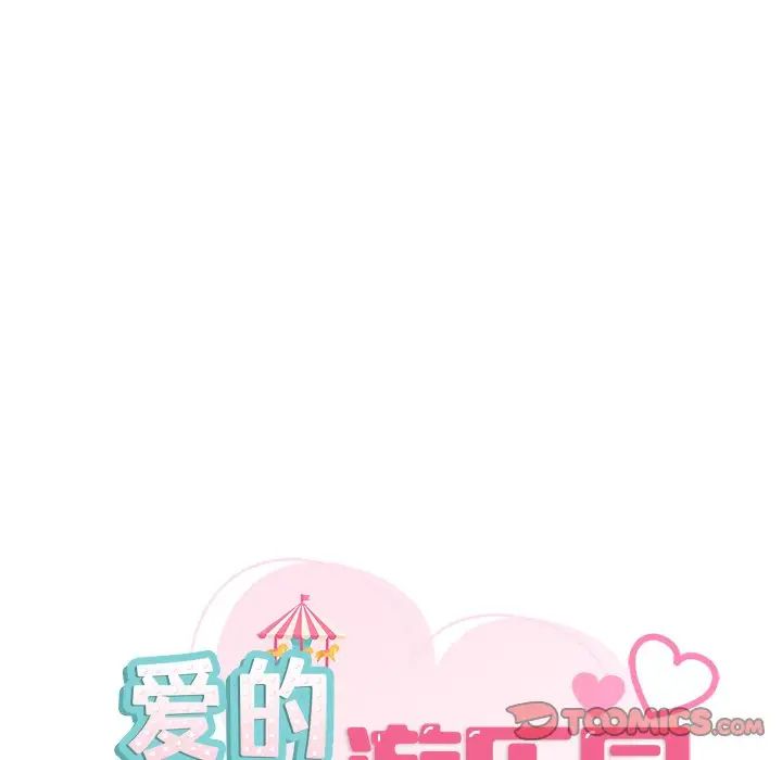 爱的游乐园第9話